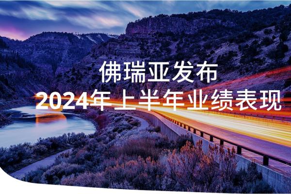 佛瑞亚发布2024年上半年业绩表现